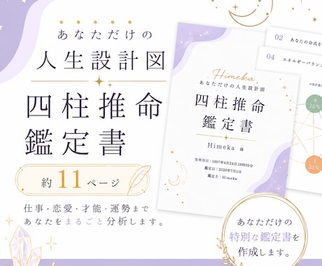 約11ページの四柱推命鑑定書を丁寧に作成します 約11ページ｜恋愛・仕事・健康・運勢を丁寧に鑑定 イメージ1