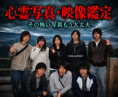 心霊写真・映像鑑定｜曰くつき映像完全サポートします その怖い写真・動画もう大丈夫。 イメージ1