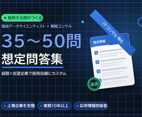 面接の想定質問と回答例を作成します IT・コンサルに強い現役DS｜35～50問を採用目線で設計 イメージ1