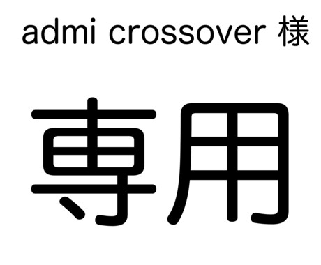 専用ページになります ご本人様以外の購入はご遠慮ください。