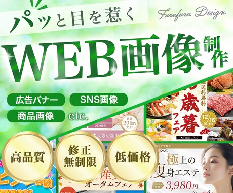 パッと目を惹く【WEB画像】で集客をお手伝いします 目にとまりやすいデザイン作成！丁寧で素早い対応を心がけます！ イメージ1