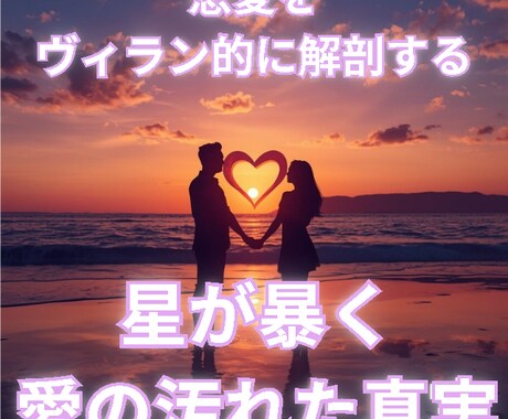 西洋占星術で相手の気持ち・恋愛・復縁を鑑定します 相手の気持ちと恋愛の今後を星から読み解きます イメージ1