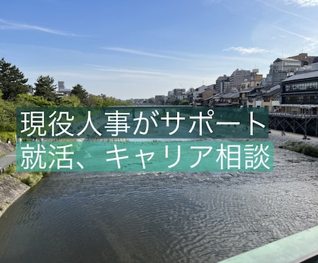 学生、若手社会人向けのキャリア相談のります 現役人事があなたをサポートします！ イメージ1