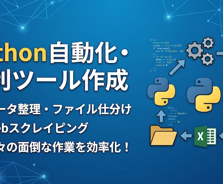 Pythonで自動化ツール・便利アプリを作ります 面倒な作業を効率化！Pythonで小規模な便利ツールを開発 イメージ1