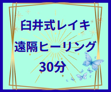 臼井式レイキ☘️30分間✨遠隔ヒーリングいたします レイキ(氣)で心と身体を満たし、軽やかで元気な毎日を☺️✨ イメージ2