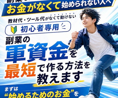 副業の軍資金を最短で作れます 教材代・ツール代がなくて動けない初心者専用 イメージ1