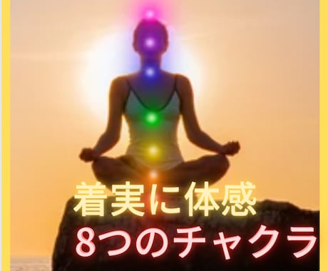 内なる光を輝かせる、8つのチャクラ活性化します 今後自身の力で瞑想を深め、内なるエネルギーを解放しましょう イメージ1