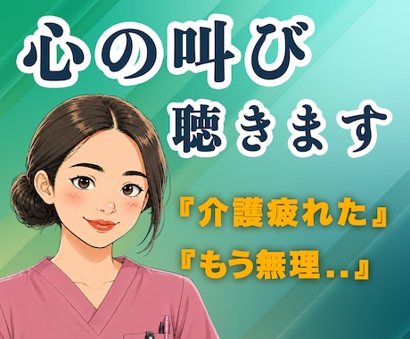 もう限界…介護に疲れたあなたに優しく寄り添います 現役介護福祉士&看護師が、疲れたあなたを癒します。 イメージ1