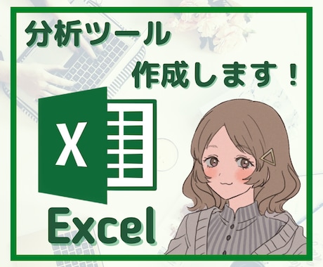 Excelで分析用ダッシュボード作成します Excel/スプレッドシートで分析用ツールを作成します！ イメージ1
