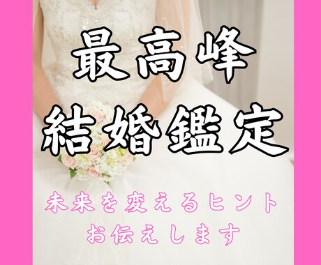 運命の人を引き寄せ｜結婚に繋がるご縁霊視鑑定します 今の関係から結婚できる？未来を変えるヒントをお伝えします イメージ1