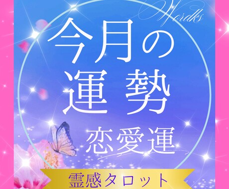 今月の恋愛運、霊感タロットで占います 出会いはある？今月の流れは？運気アップのヒントをテキスト鑑定 イメージ1