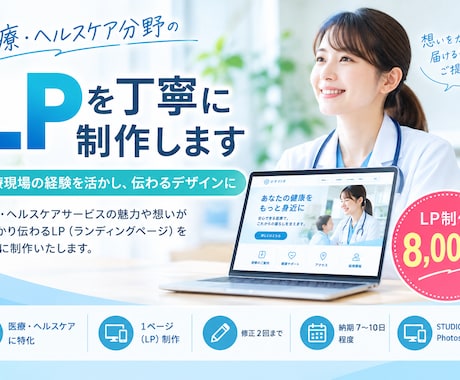 医療・ヘルスケア分野のLPを丁寧に制作します イメージ1