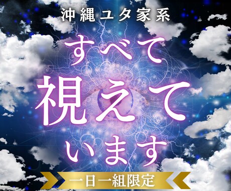 琉球の全透視｜魂を救い、現実を動かす軌道修正します 御嶽の神々の声を聴き、孤独や停滞の根源を導きます イメージ1