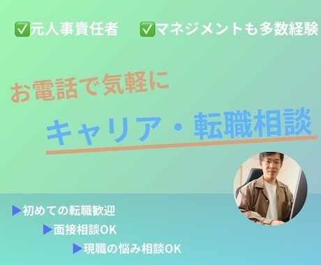 元人事責任者が転職・キャリア相談にのります 人事や経営側の視点から、適切なキャリアサポートをします！ イメージ1