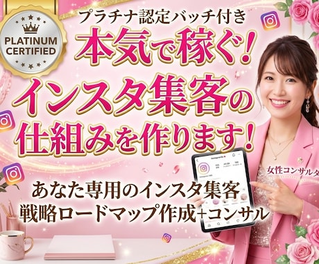 本気で稼ぐ！インスタ集客の仕組みを作ります 現役ママインフルエンサーが女性目線で集客をサポート イメージ1