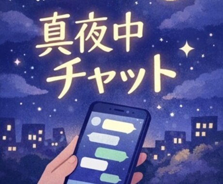 恋愛の悩み、誰にも言えない話聞きます 眠れない夜、ひとりで抱え込まなくて大丈夫。 イメージ1
