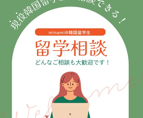 現役留学生が韓国留学への不安、疑問へお答えします 現役留学生に韓国留学の分からないこと纏めて相談しませんか？ イメージ1