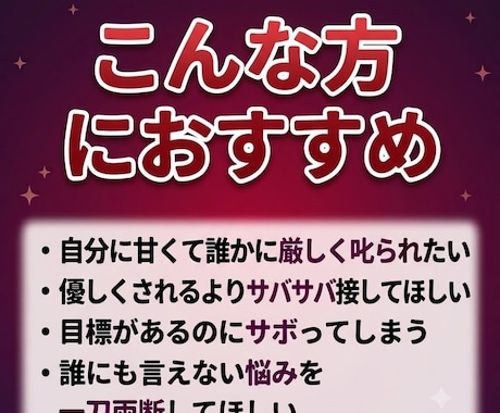 ドSお姉様があなたの甘え・悩みに愛の喝入れます ダメな自分をズバッと一刀両断！愛のある毒舌で背中を押します イメージ2