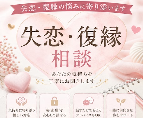 恋愛の悩みを優しくお聞きします 一人で抱え込まずご相談ください。 イメージ1