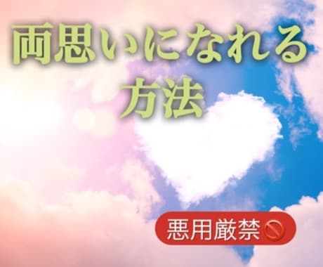 元ホスト♡気になる異性と両想いになる方法教えます 相手に好きになってもらう方法を教えます！※悪用厳禁！ イメージ1