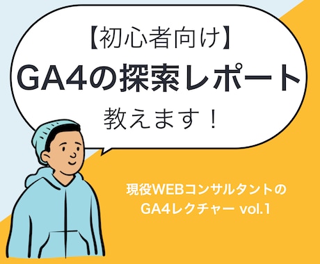 GA4・探索レポートの基本的な使い方教えます 【初心者向け】Googleアナリティクス4レクチャー イメージ1