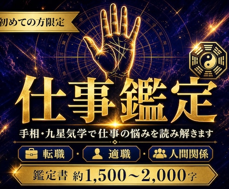 鑑定歴29年！適職・転職・人間関係を鑑定いたします 初回限定）手相×九星気学で詳しく読み解きます イメージ1