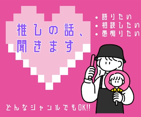 アイドルオタクがオタクの話を聞きます 【即電】今すぐ推しを語りたい／モヤモヤを吐き出したいあなたへ イメージ1