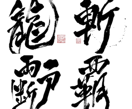 力強く、重厚感のある筆文字を書きます 書家が心を込めて手書きデータ(PNG)に致します。 イメージ1
