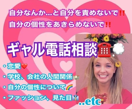 ギャルマインドがあなたを前向きにさせます 自分の個性、人間関係に疲れてしまった方、お話し聞きます！ イメージ1