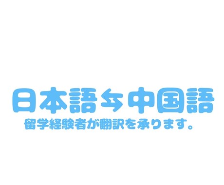 留学経験者が中国語翻訳を承ります 低価格で日本語⇆中国語翻訳が可能です！ イメージ1