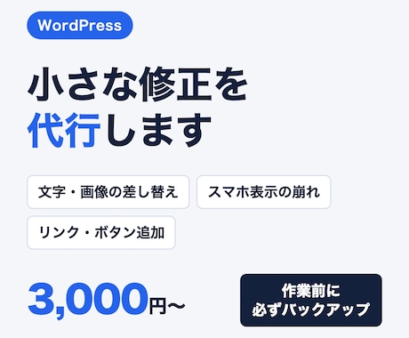 WordPressのちょっとした修正を代行します イメージ1