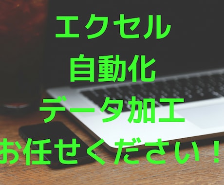 EXCELVBAによる自動化・データ加工致します わずらわしい手作業を外注してみませんか？ イメージ1