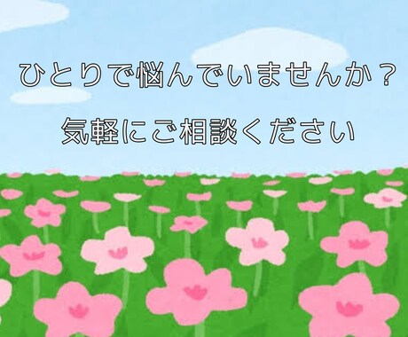心のお悩みお聞きします 落ち込みやすく悩みを抱えるあなたへ イメージ1