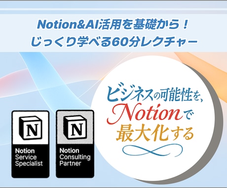 Notionの使い方を60分じっくり教えます Notion AI活用を徹底サポート！認定コンサルの個別指導 イメージ1