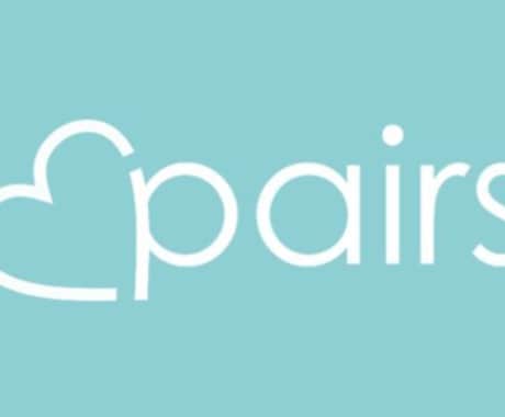 Pairsで異性を5倍効率よく探す裏技を教えます 500円でペアーズに埋もれている魅力的な異性が見つかり放題！ イメージ1