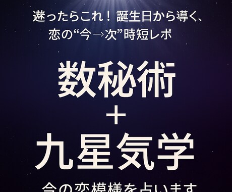 数秘術×九星気学で今の恋模様と恋の本音を占います 迷ったらこれ！誕生日のみで導く、恋の“今→次”時短レポ イメージ1