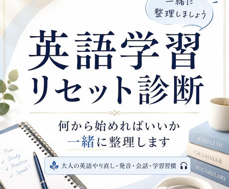 英語学習リセット診断します 何から始めるべきか一緒に整理します イメージ1