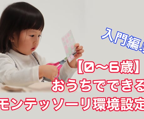 おうちでできるモンテッソーリ環境設定 教えます 【0〜6歳】大人が環境を整えれば、子どもは自分で育つ！ イメージ1