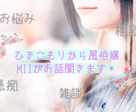 ひきこもりから風俗嬢、HSPのみどりがお話聞きます 愚痴、相談、悩み、ただただお話したい、、なんでもOKです！ イメージ1