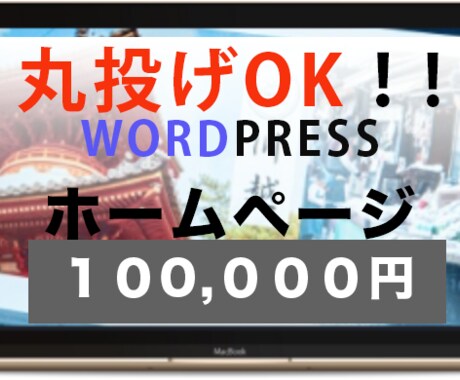 丸投げOK!!ホームページ制作を出品ます 丸投げOK!!ホームページ制作致します。 イメージ1