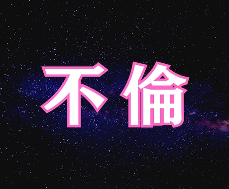彼の本音　不倫｜冷めた距離感と未来を霊感鑑定します 「愛している」と言わない彼の深層意識。二人の関係を読み解く イメージ1