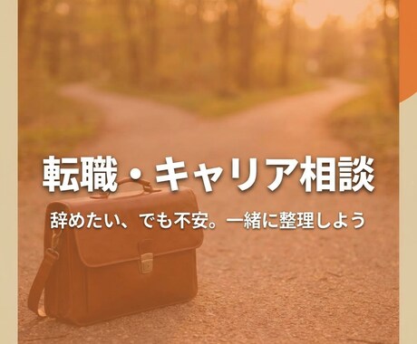 転職・キャリアの不安を整理しますます 辞めたい、でも不安。一緒に整理しましょう イメージ1