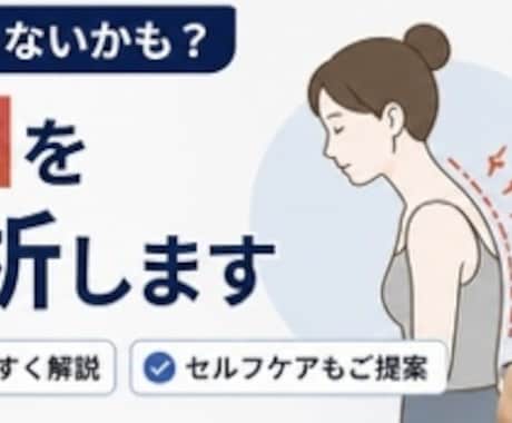 巻き肩・ストレートネックを姿勢分析で改善提案します 育児や介護やデスクワークで限界疲労の方の味方です イメージ2