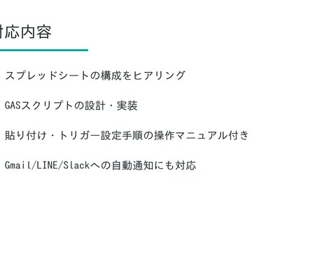 Googleスプレッドシート業務を自動化します GASで転記・集計・通知の手間をなくします イメージ2