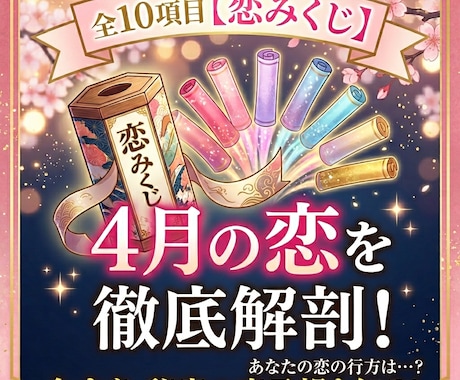 4月限定！！！「恋みくじ」鑑定します \4月の運勢をワンコインで全解剖❤︎/ イメージ1