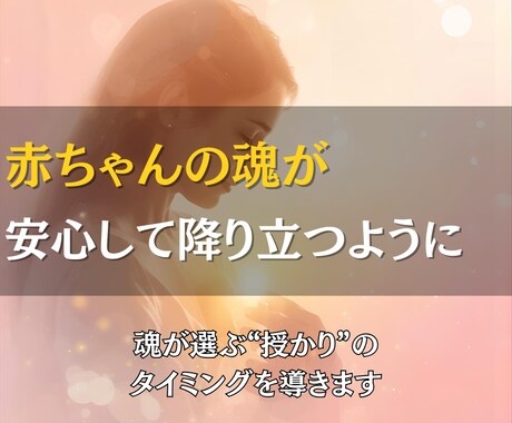 未来のママへ贈る子宝の導き鑑定します 小さな命が安心して訪れる波動をひらくスピリチュアル鑑定 イメージ1