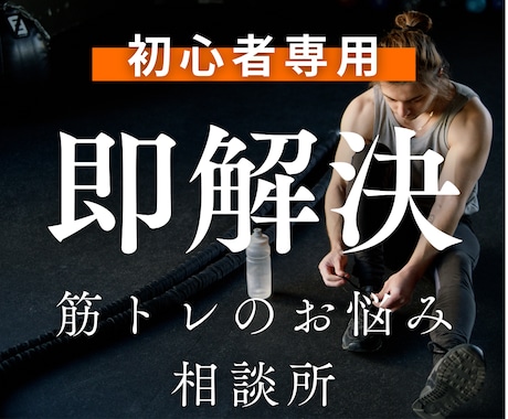 現役トレーナーが筋トレの悩みをチャットで解決します 現役プロが回答！｜フォーム・回数・頻度の疑問 イメージ1