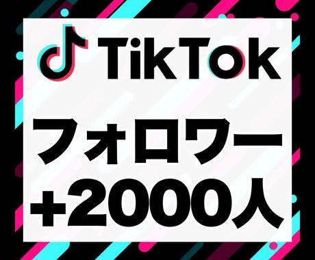 TikTokのフォロワーを+2,000人増加します 安心★安全｜30日保証付｜増加支援｜拡散｜振分可｜匿名評価可 イメージ1