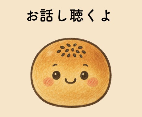 元看護師ママが、少しの時間でもあなたを受けとめます 安心して、心の内を言葉に出してください。 イメージ1