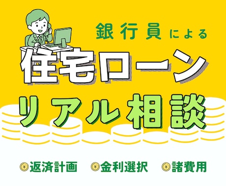 住宅ローンの上手な借り方・返し方の相談を承ります 現役銀行員が、利用者の目線での本音アドバイスをお届けします イメージ1
